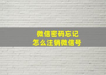 微信密码忘记怎么注销微信号