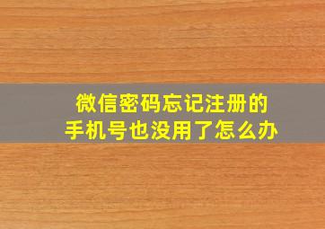 微信密码忘记注册的手机号也没用了怎么办