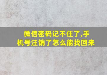 微信密码记不住了,手机号注销了怎么能找回来