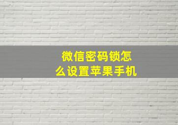 微信密码锁怎么设置苹果手机