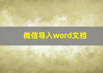 微信导入word文档