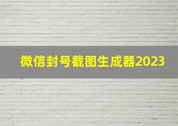 微信封号截图生成器2023