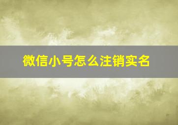 微信小号怎么注销实名