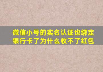 微信小号的实名认证也绑定银行卡了为什么收不了红包