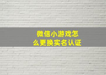 微信小游戏怎么更换实名认证