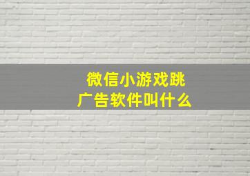 微信小游戏跳广告软件叫什么