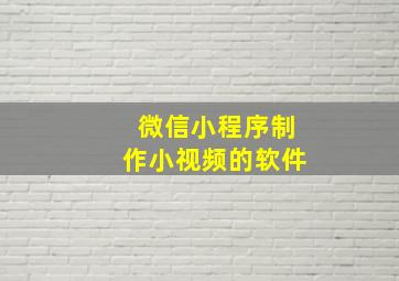 微信小程序制作小视频的软件