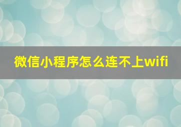 微信小程序怎么连不上wifi