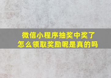 微信小程序抽奖中奖了怎么领取奖励呢是真的吗