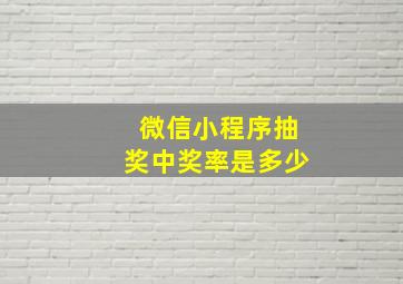 微信小程序抽奖中奖率是多少