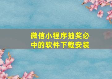 微信小程序抽奖必中的软件下载安装