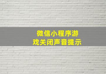 微信小程序游戏关闭声音提示