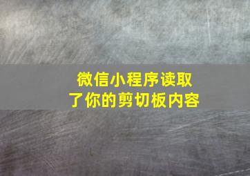 微信小程序读取了你的剪切板内容