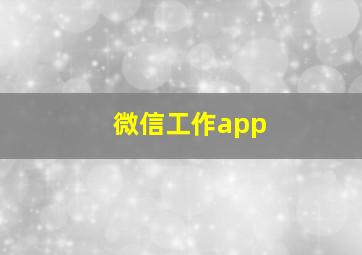 微信工作app