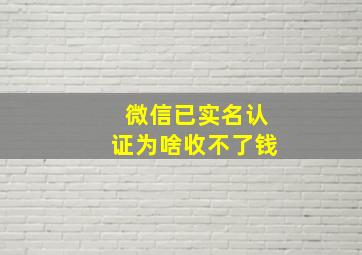 微信已实名认证为啥收不了钱