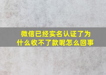 微信已经实名认证了为什么收不了款呢怎么回事