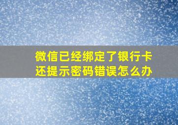 微信已经绑定了银行卡还提示密码错误怎么办