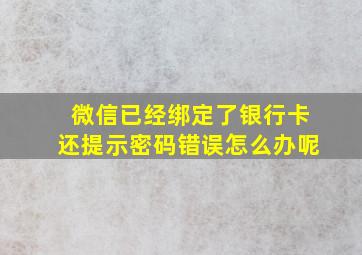 微信已经绑定了银行卡还提示密码错误怎么办呢