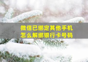 微信已绑定其他手机怎么解绑银行卡号码