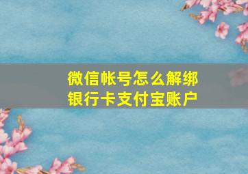 微信帐号怎么解绑银行卡支付宝账户