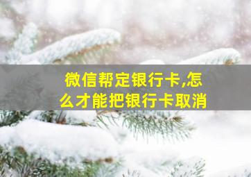 微信帮定银行卡,怎么才能把银行卡取消