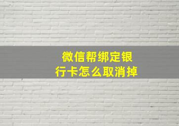 微信帮绑定银行卡怎么取消掉