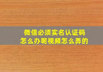 微信必须实名认证码怎么办呢视频怎么弄的