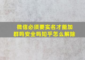 微信必须要实名才能加群吗安全吗知乎怎么解除