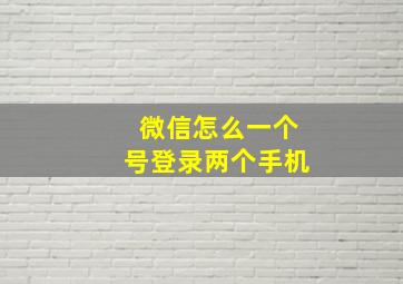 微信怎么一个号登录两个手机