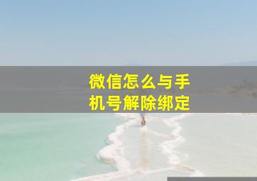 微信怎么与手机号解除绑定