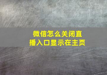 微信怎么关闭直播入口显示在主页