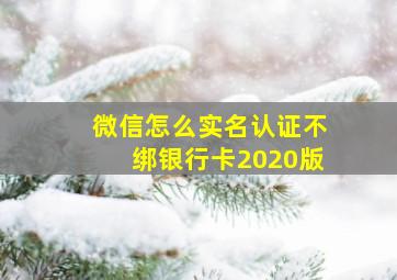 微信怎么实名认证不绑银行卡2020版