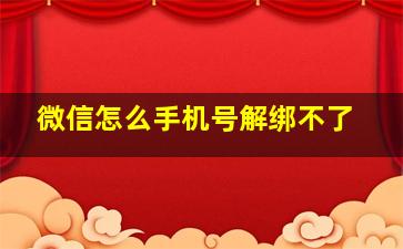 微信怎么手机号解绑不了