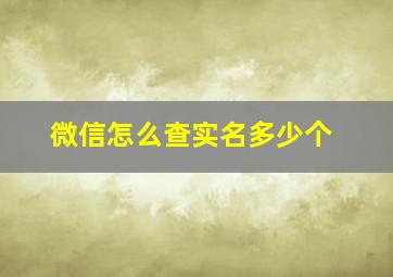 微信怎么查实名多少个