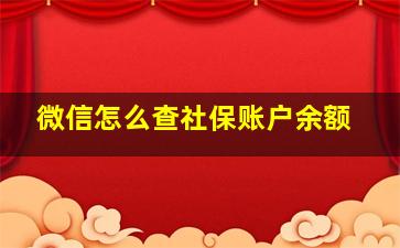 微信怎么查社保账户余额