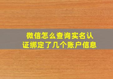 微信怎么查询实名认证绑定了几个账户信息