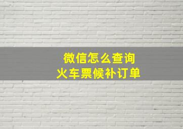 微信怎么查询火车票候补订单