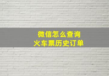 微信怎么查询火车票历史订单