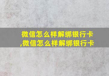 微信怎么样解绑银行卡,微信怎么样解绑银行卡