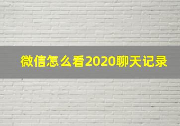 微信怎么看2020聊天记录