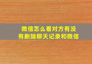 微信怎么看对方有没有删除聊天记录和微信