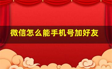 微信怎么能手机号加好友