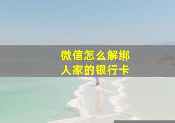 微信怎么解绑人家的银行卡