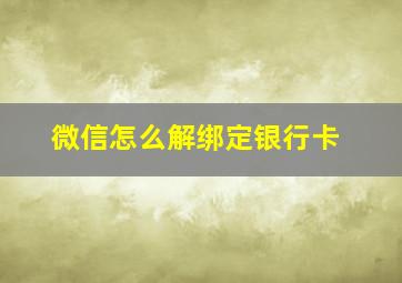 微信怎么解绑定银行卡