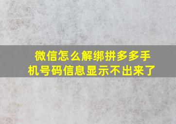 微信怎么解绑拼多多手机号码信息显示不出来了