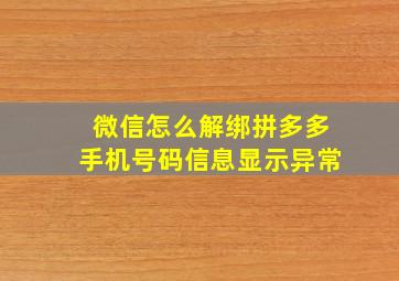 微信怎么解绑拼多多手机号码信息显示异常