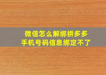 微信怎么解绑拼多多手机号码信息绑定不了