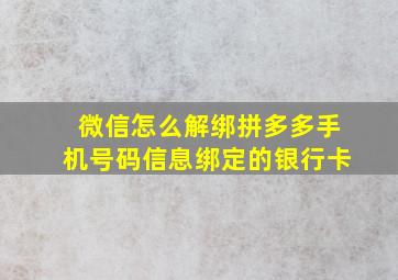 微信怎么解绑拼多多手机号码信息绑定的银行卡