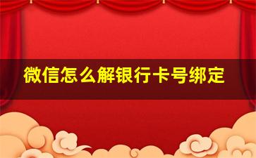 微信怎么解银行卡号绑定