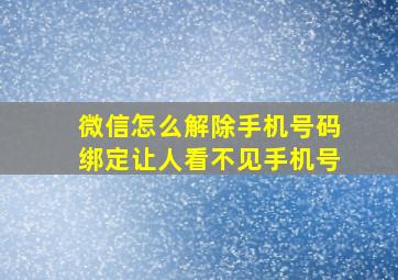 微信怎么解除手机号码绑定让人看不见手机号